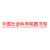 中国社会科学院图书馆