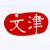 文津搜索