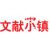 文献小镇