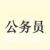 国家公务员局